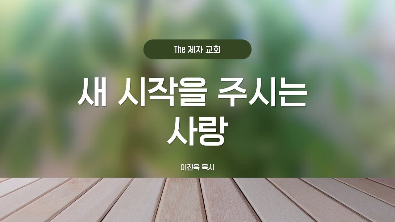 새 시작을 주시는 사랑 설교 썸네일