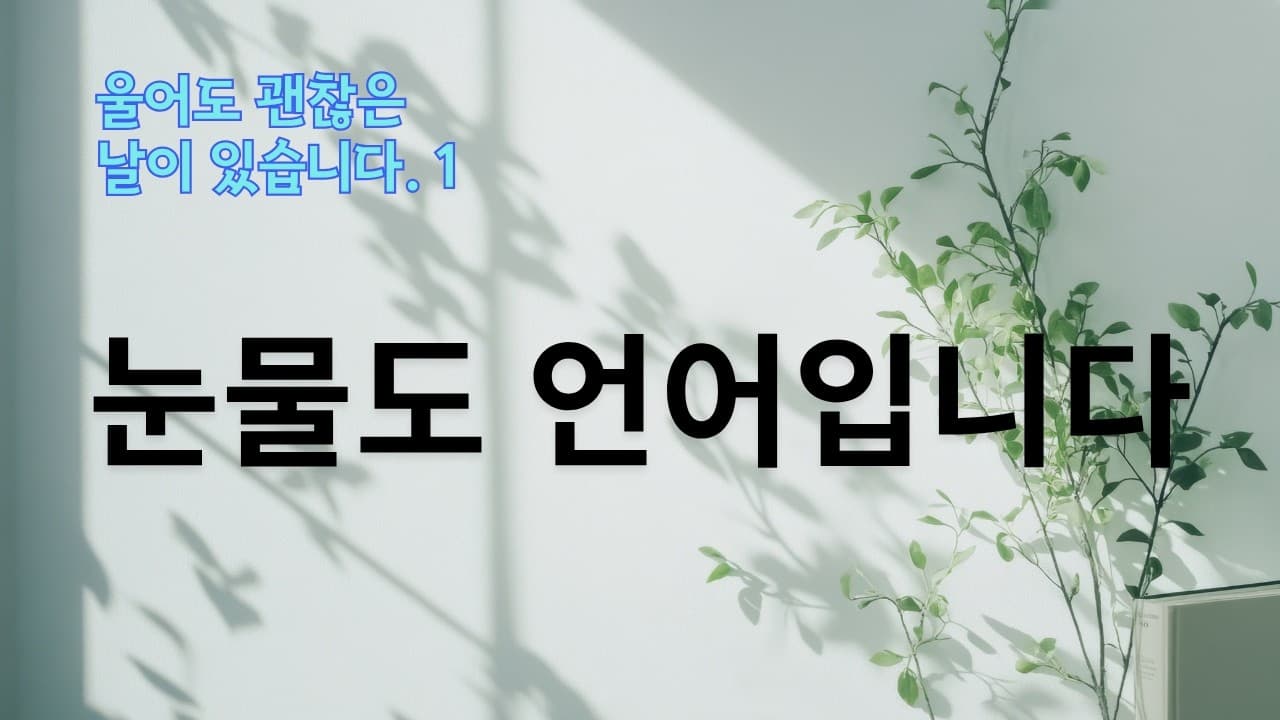 눈물도 언어입니다 | 본문: 요한복음 11장 33~35절  | 이진욱 목사  | The 제자교회