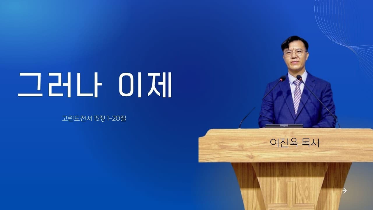 그러나 이제 | 본문: 고린도전서 15장 1~20  | 이진욱 목사  | The 제자교회