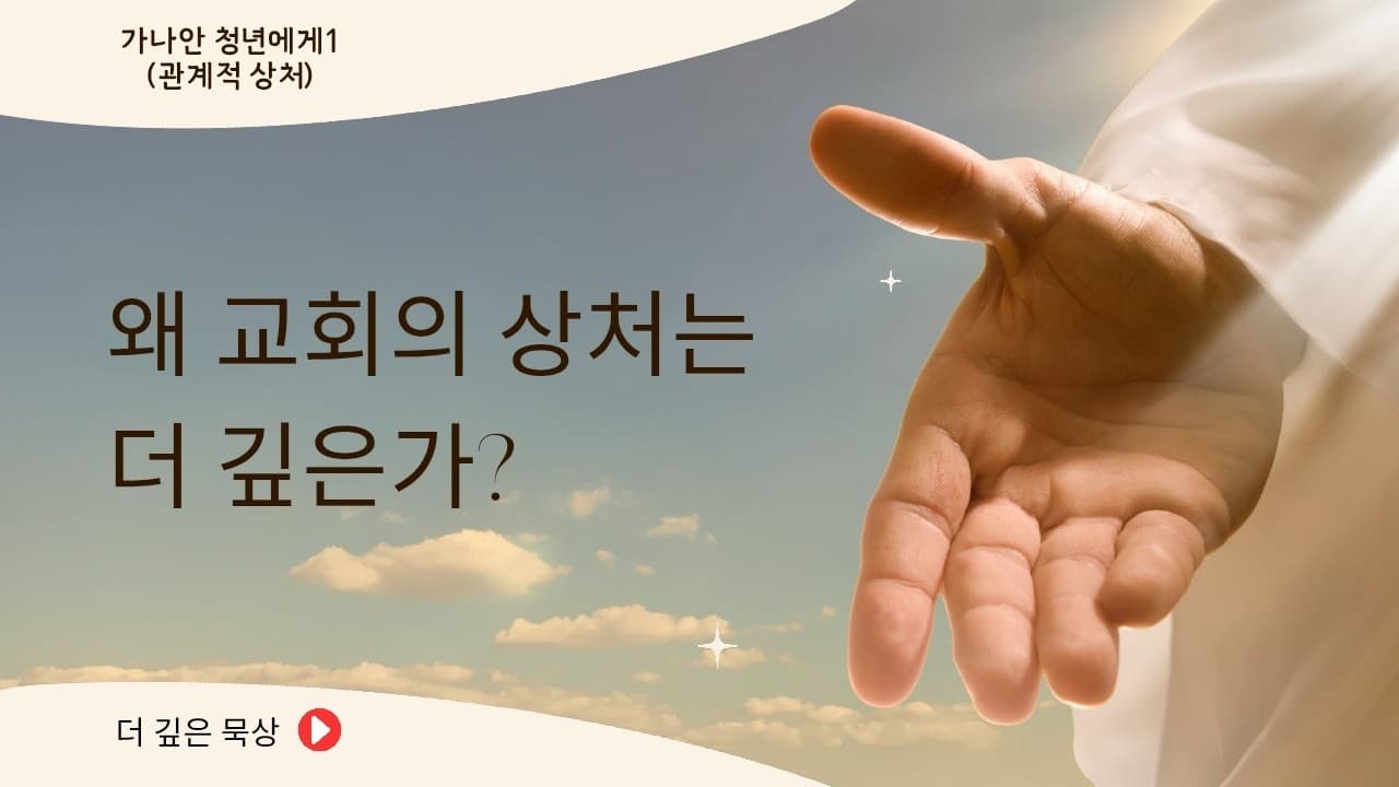 왜 교회의 상처는 더 깊은가? | 본문: 요한복음 2장 13~17  | 이진욱 목사  | The 제자교회