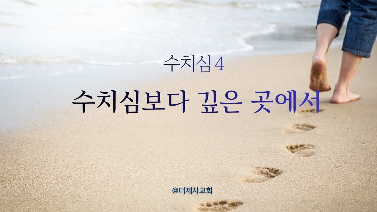 수치심 보다 깊은 곳에 (수치심4)| 본문: 요한복음 9:35–41   | 이진욱 목사  | The 제자교회