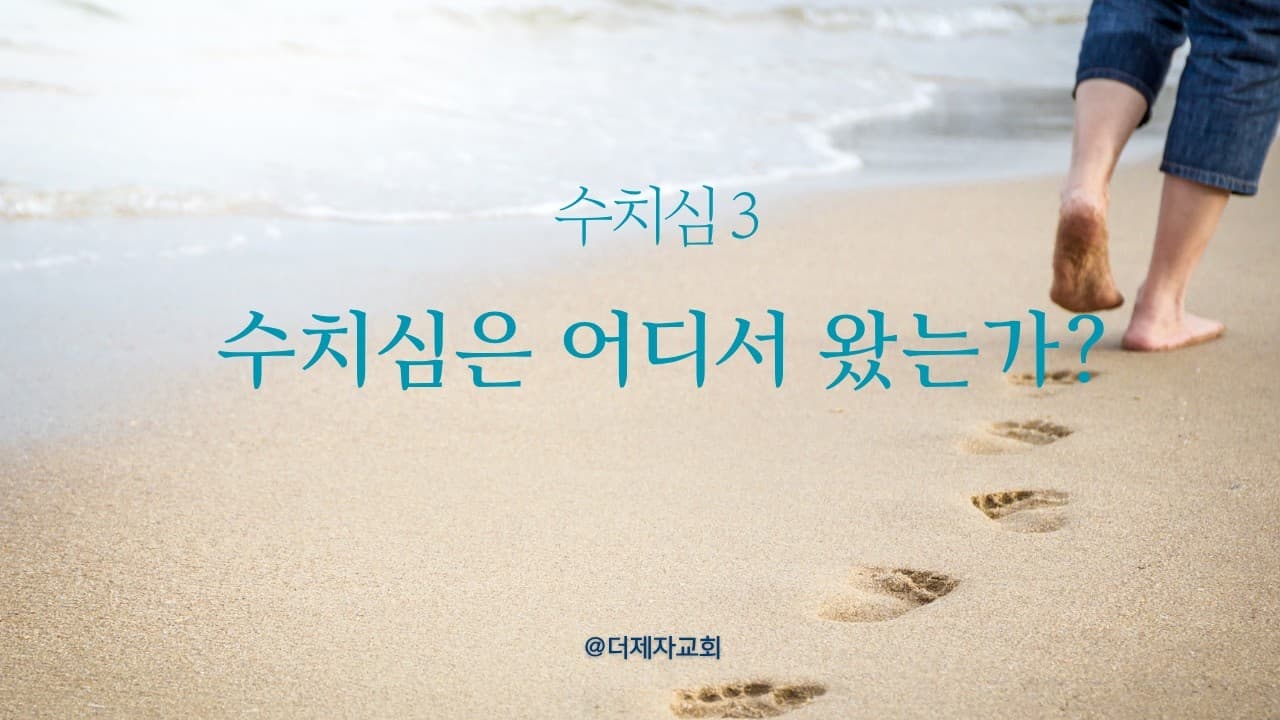 수치심은 어디서 왔는가? (수치심3) | 본문: 요한복음 9:24–34  | 이진욱 목사 | The 제자교회