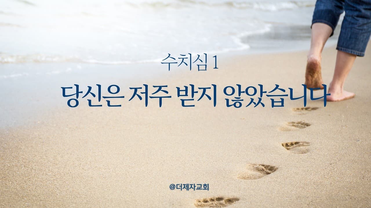 당신은 저주 받지 않았습니다. (수치심1)| 본문: 요한복음 9장1~12절  | 이진욱 목사 | The 제자교회