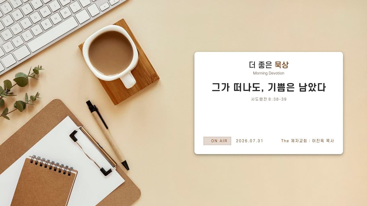 그가 떠나도, 기쁨은 남았다 | 본문: 사도행전 8:38-39  | 이진욱 목사  | The 제자교회