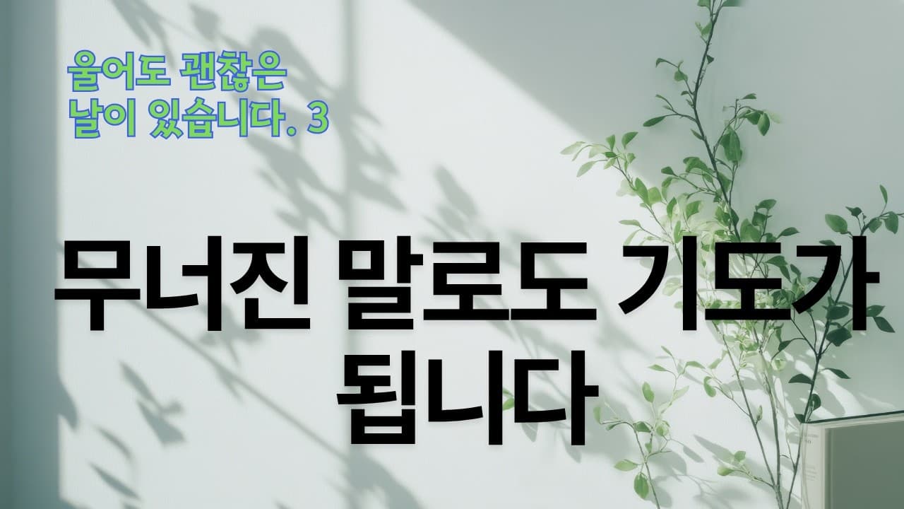 무너진 날, 그래도 기도합니다| 본문: 시편 22편 1~2절  | 이진욱 목사  | The 제자교회
