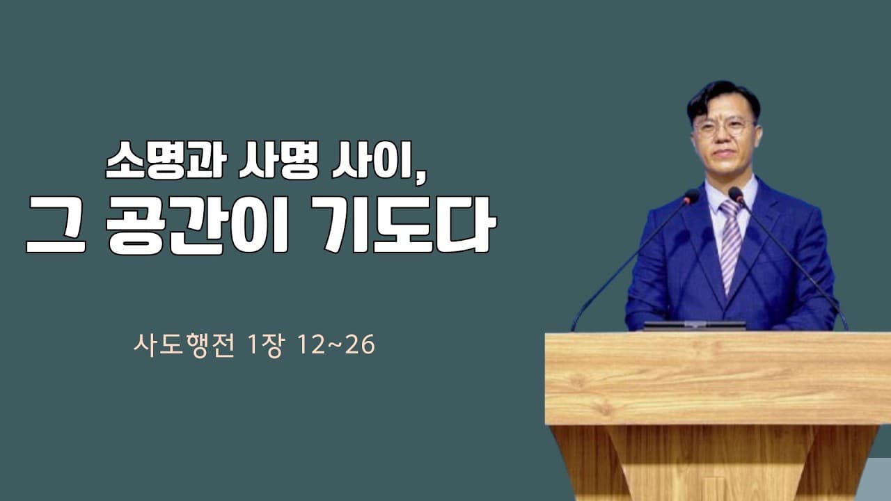 소명과 사명 사이, 그 공간이 기도다 | 본문: 사도행전 1장 12~26절 | 이진욱 목사  | The 제자교회