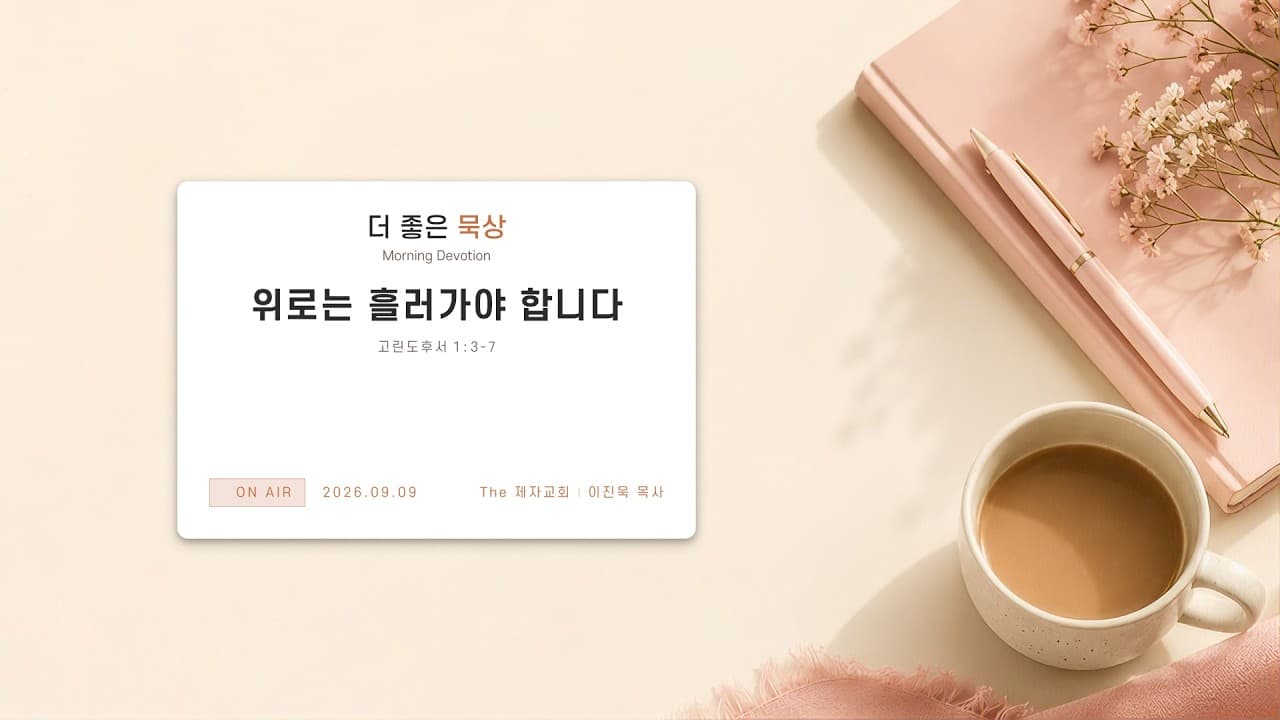 위로는 흘러가야 합니다 | 본문: 고린도후서 1 : 3 - 7  | 이진욱 목사  | The 제자교회