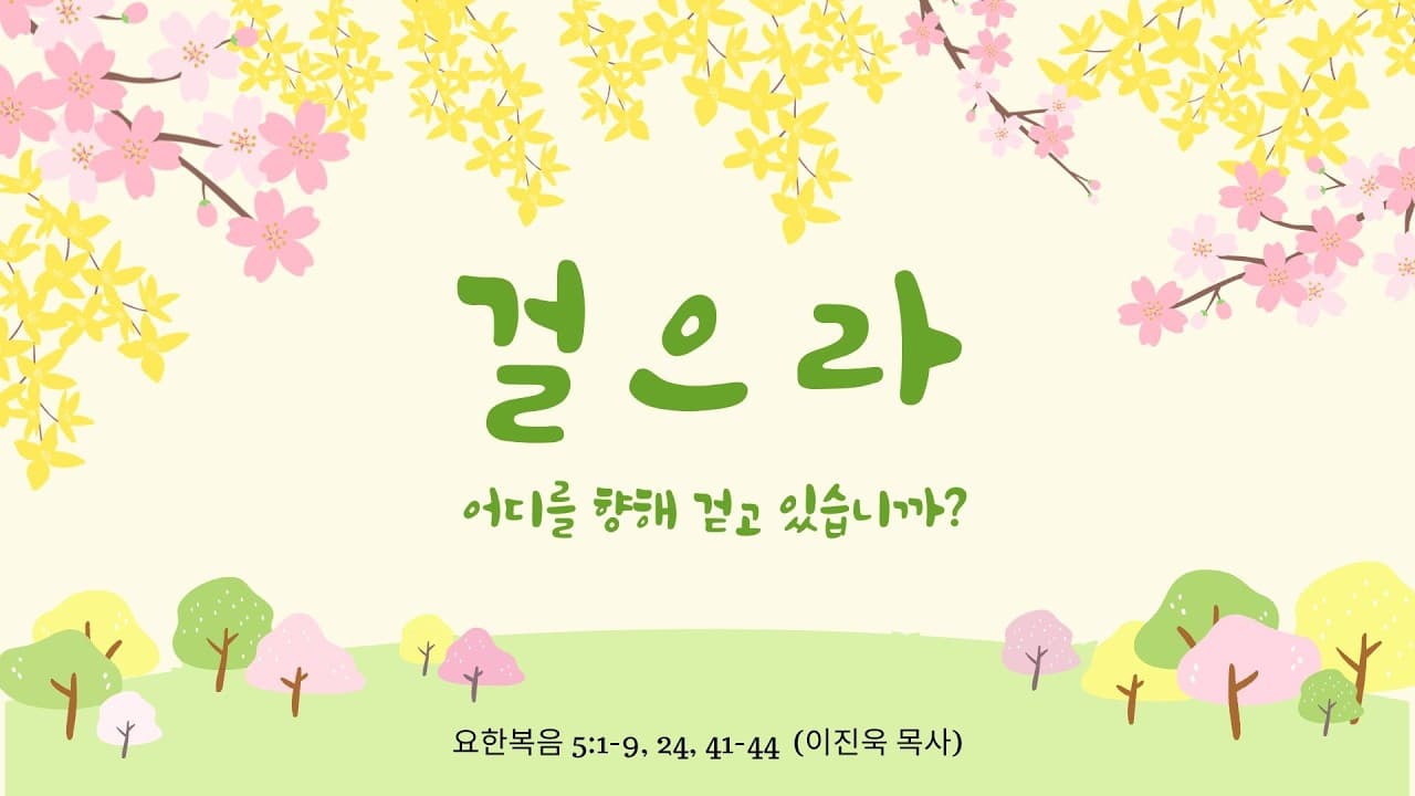 걸으라 (어디를 향해 걷고 있습니까?) | 본문: 요한복음 5:8, 24, 44 | 이진욱 목사 | The 제자교회