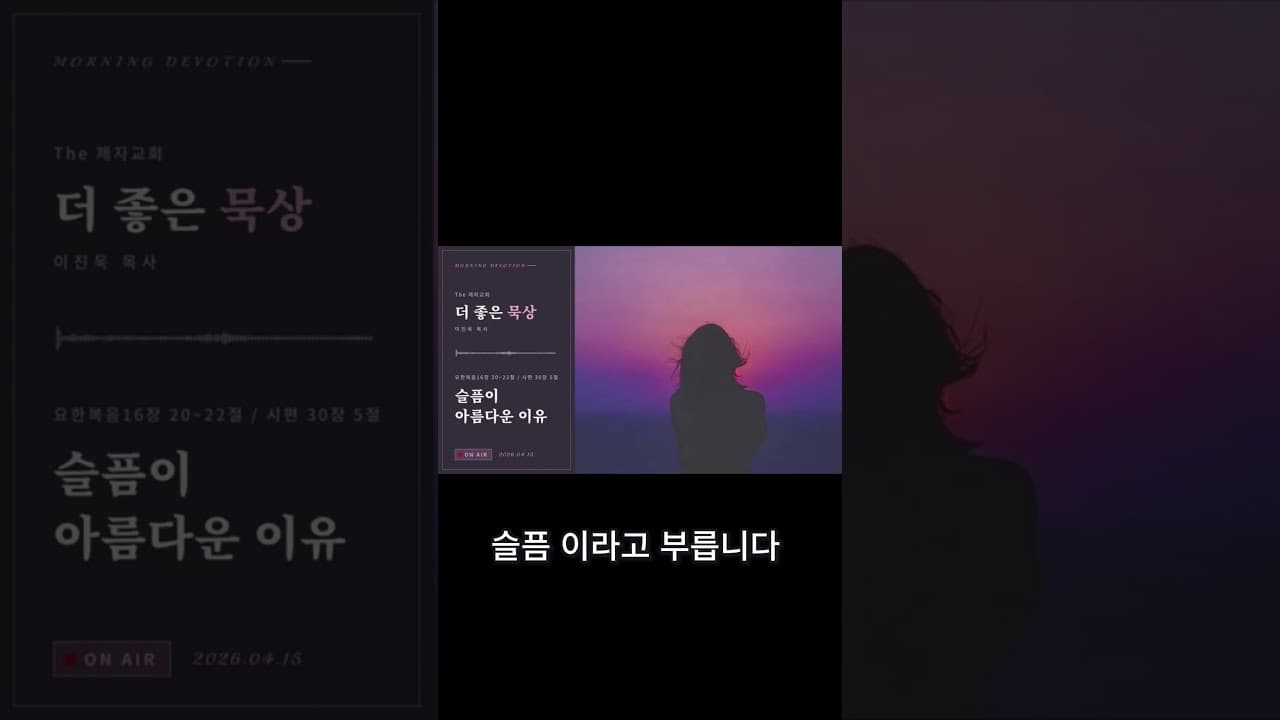 슬픔의 깊이가 사랑의 깊이 이에요   | 이진욱 목사  | The 제자교회 # 기쁨, 슬픔, 아름다운 마음 #명언 #깊은기도로인도하는 #연애