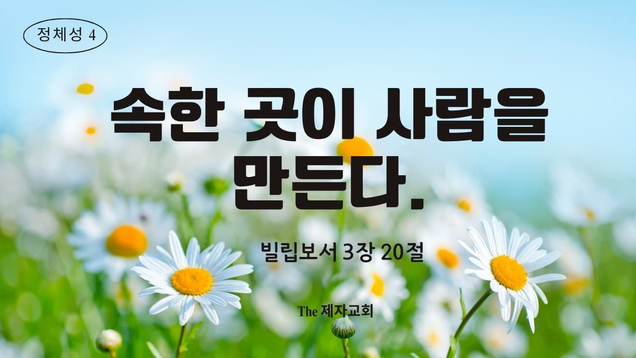 속한 곳이 사람을 만든다 (더 좋은 묵상)  | 이진욱 목사   | The 제자교회