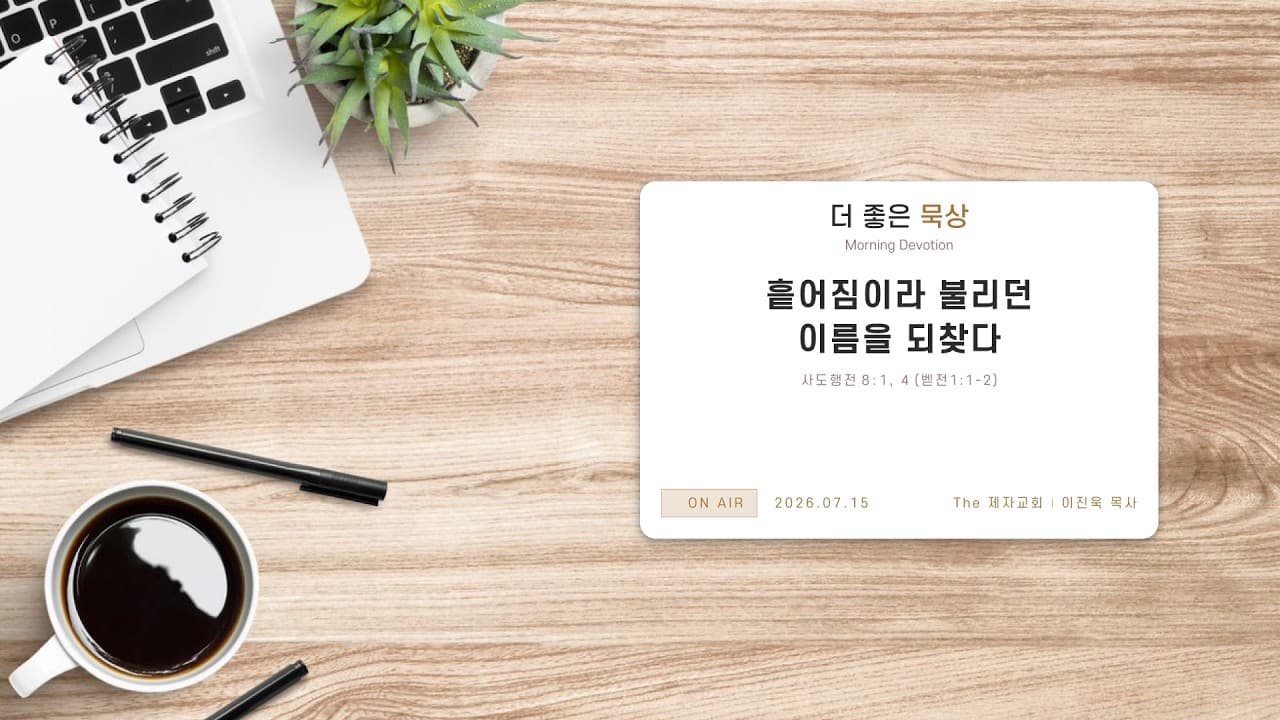 흩어짐이라 불리던 이름을 되찾다 | 본문: 사도행전 8:1,4 (벧전1:1-2) | 이진욱 목사  | The 제자교회