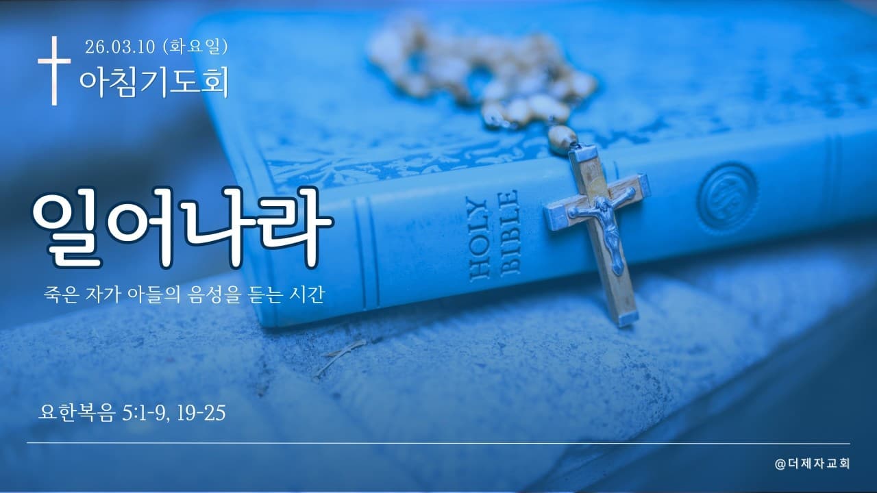 일어나라 (죽은 자가 아들의 음성을 듣는 시간)| 요한복음 5:1-9,19-25| 이진욱 목사 | The 제자교회