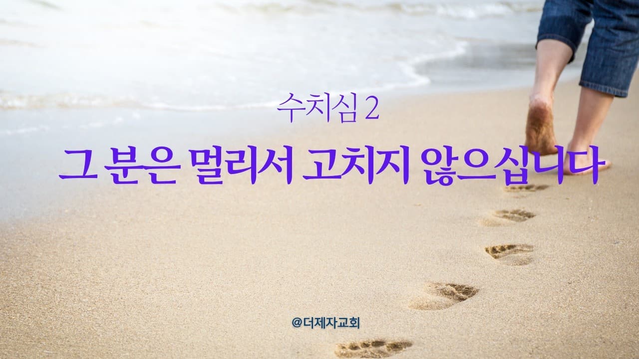 그분은 멀리서 고치지 않으십니다. (수치심2 )| 본문:요한복음 9:6–7, 13–23   | 이진욱 목사 | The 제자교회