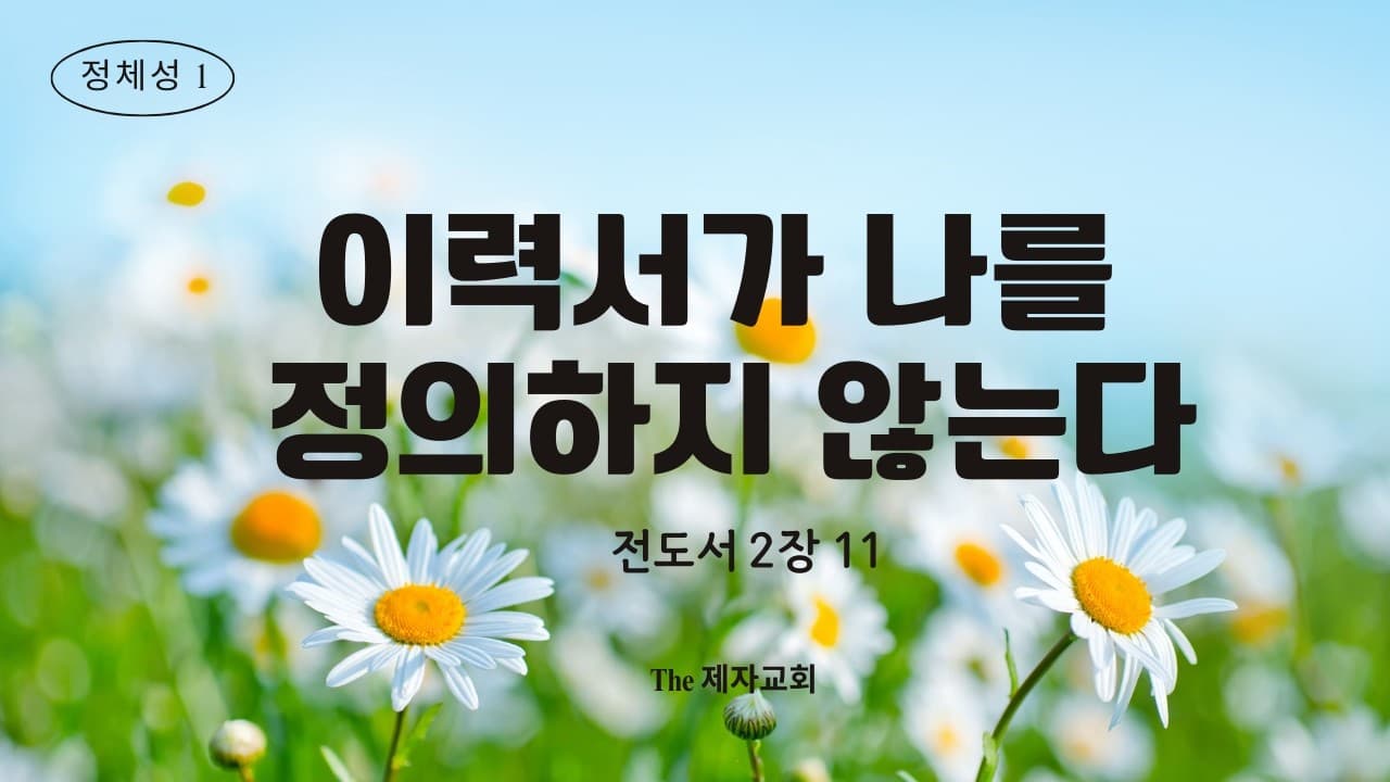 이력서가 나를 정의하지 않는다 | 전도서 2:11 | 이진욱 목사 | The 제자교회