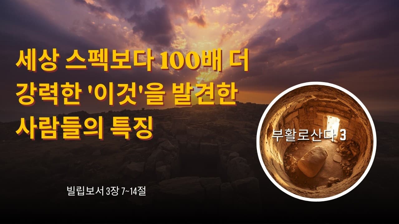 세상 스펙보다 100배 더 강력한 '이것'을 발견한 사람들의 특징| 본문: 빌립보서 3장 7~14절  | 이진욱 목사  | The 제자교회