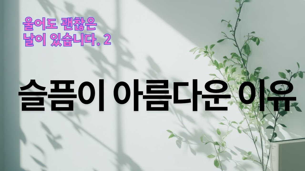슬픔이 아름다운 이유 | 본문: 요한복음 16장 20~22절, 시편 30장 5절  | 이진욱 목사  | The 제자교회