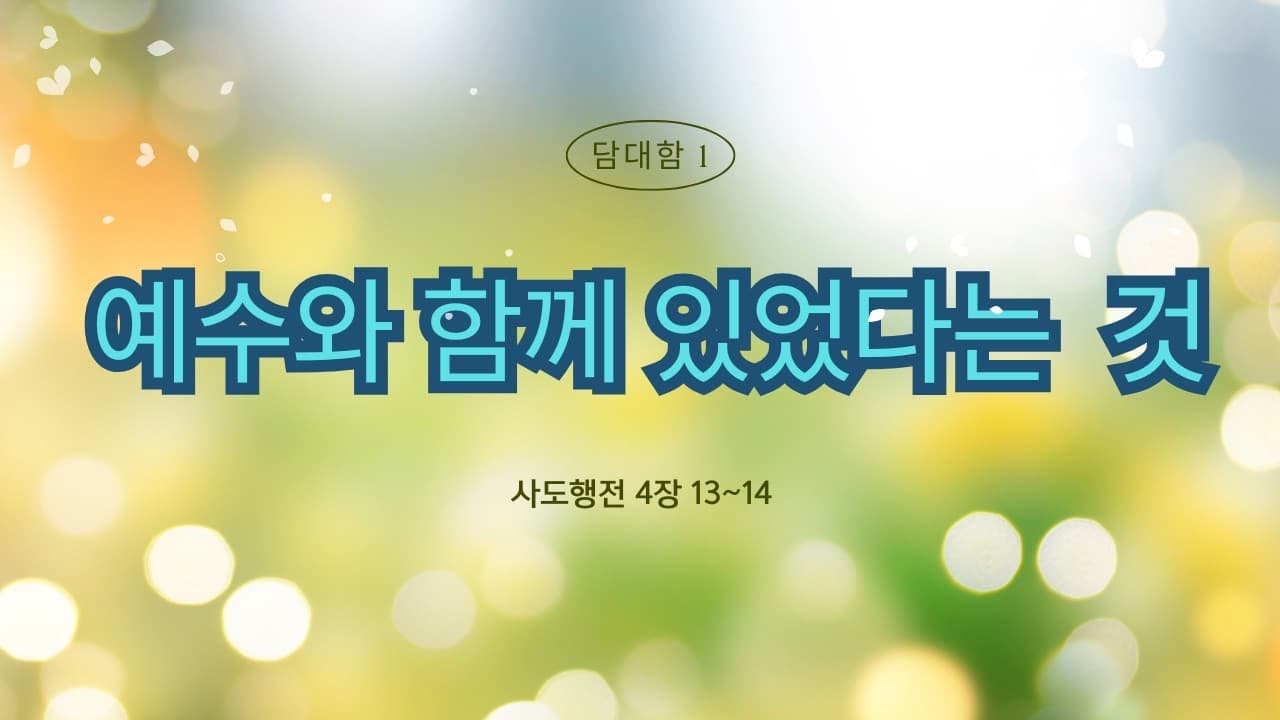 예수와 함께 있었다는 것 | 본문: 사도행전 4장 13-14  | 이진욱 목사  | The 제자교회