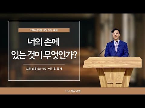 너의 손에 있는 것이 무엇인가? (이진욱목사)
