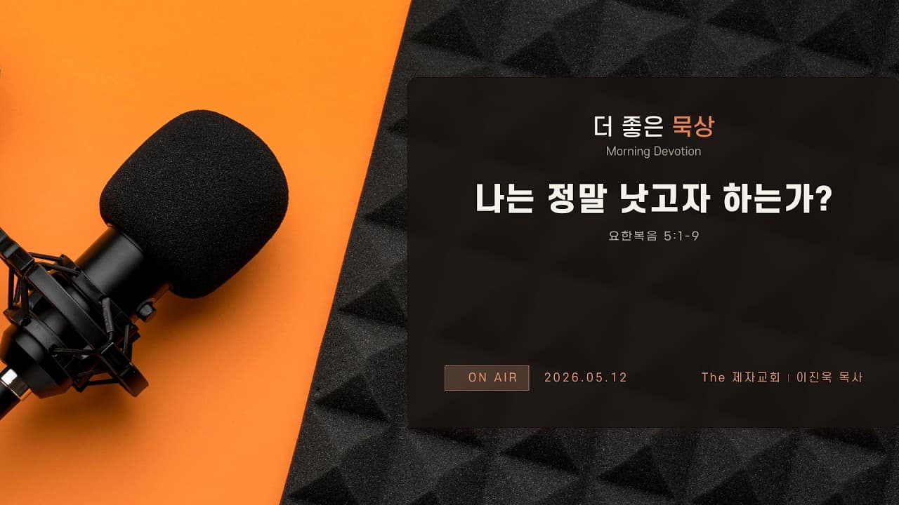 나는 정말 낫고자 하는가? | 본문: 요한복음 5:1-9  | 이진욱 목사  | The 제자교회