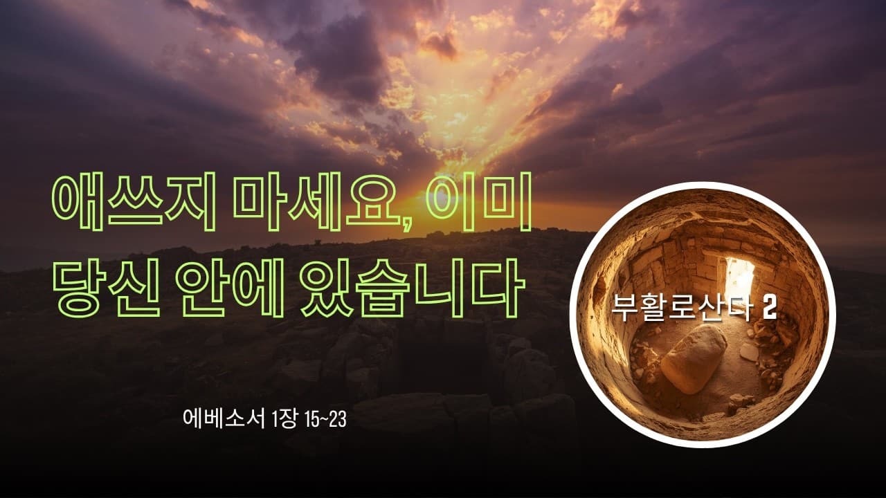 "부족함에 지친 당신에게, 이미 당신 안에 있는 '어마어마한 것'에 대하여"| 본문: 에베소서 1장 15-23   | 이진욱 목사  | The 제자교회