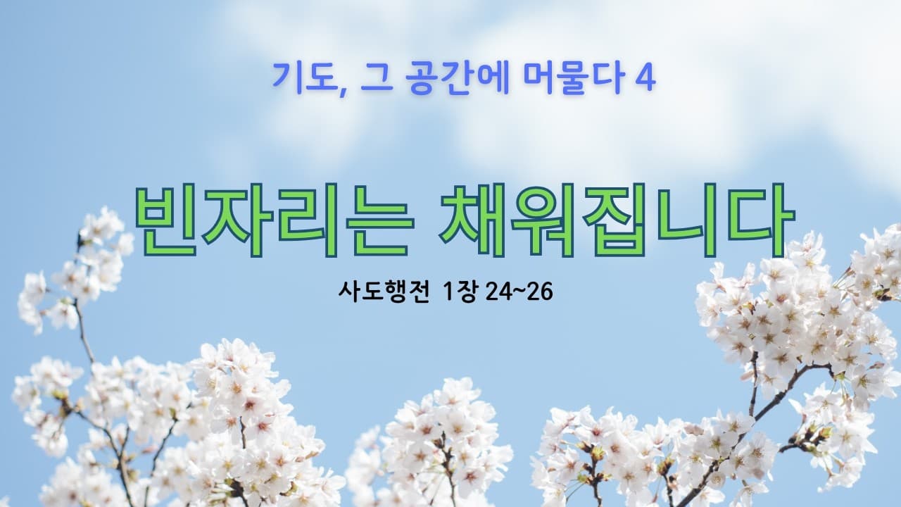 빈자리는 채워집니다 | 본문: 사도행전 1장 24~26 | 이진욱 목사  | The 제자교회