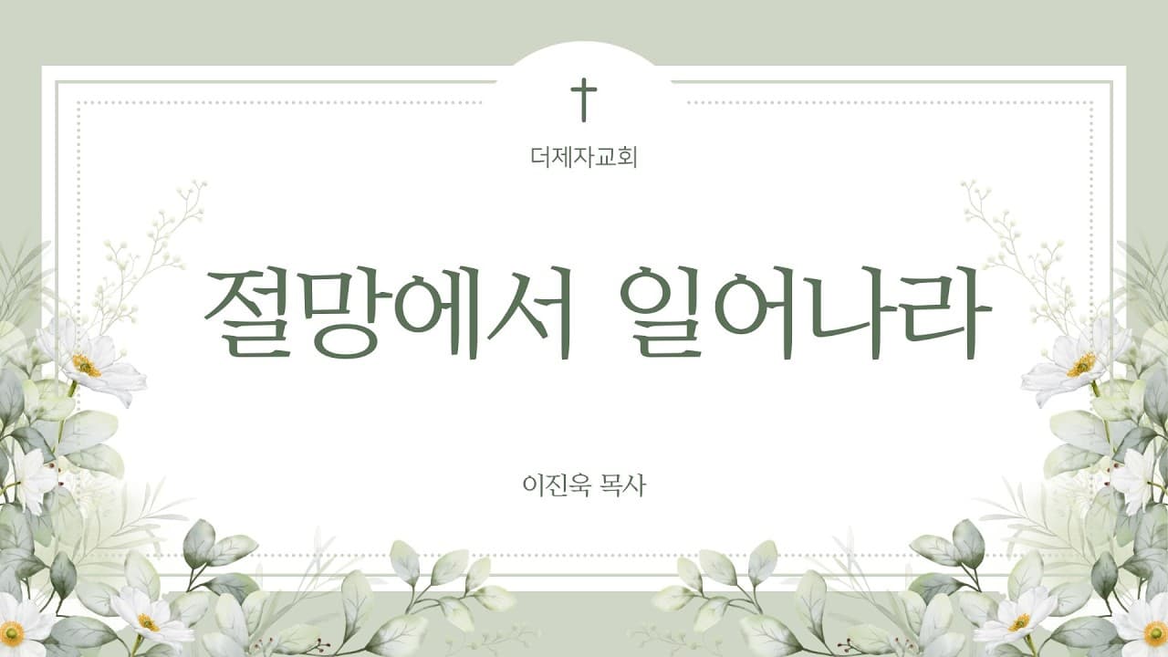 절망에서 일어나라 | 요한복음 5:1-9 | 이진욱 목사 주일설교 | The 제자교회
