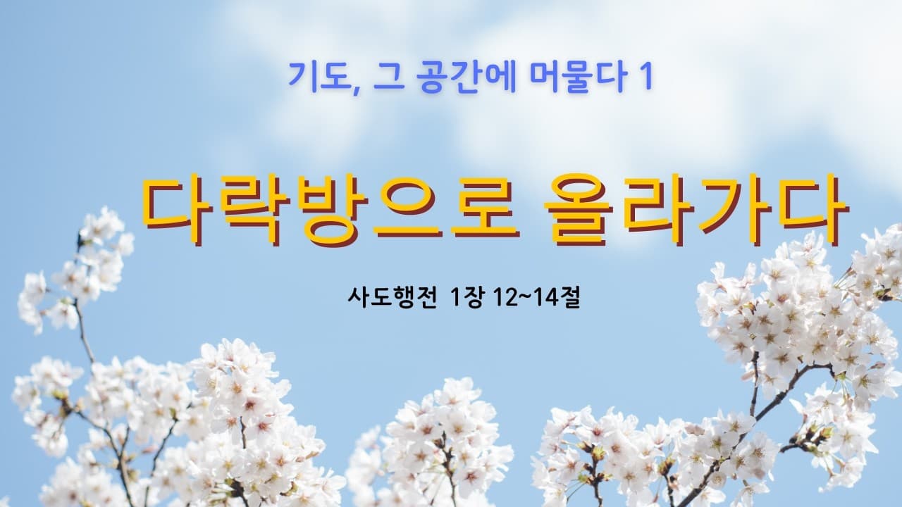 다락방으로 올라가다 | 본문: 사도행전 1장 12~14  | 이진욱 목사  | The 제자교회