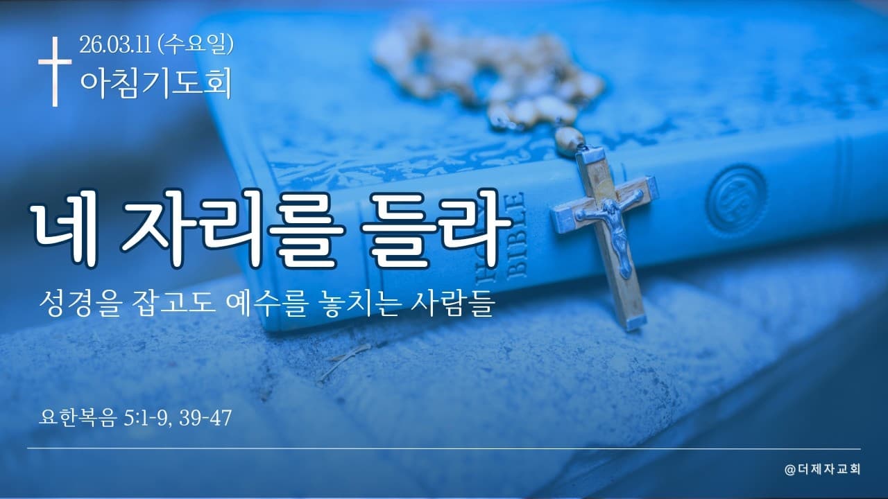 네 자리를 들라(성경을 잡고도 예수를 놓치는 사람들) |요한복음 5:8, 39-40 | 이진욱 목사 | The 제자교회