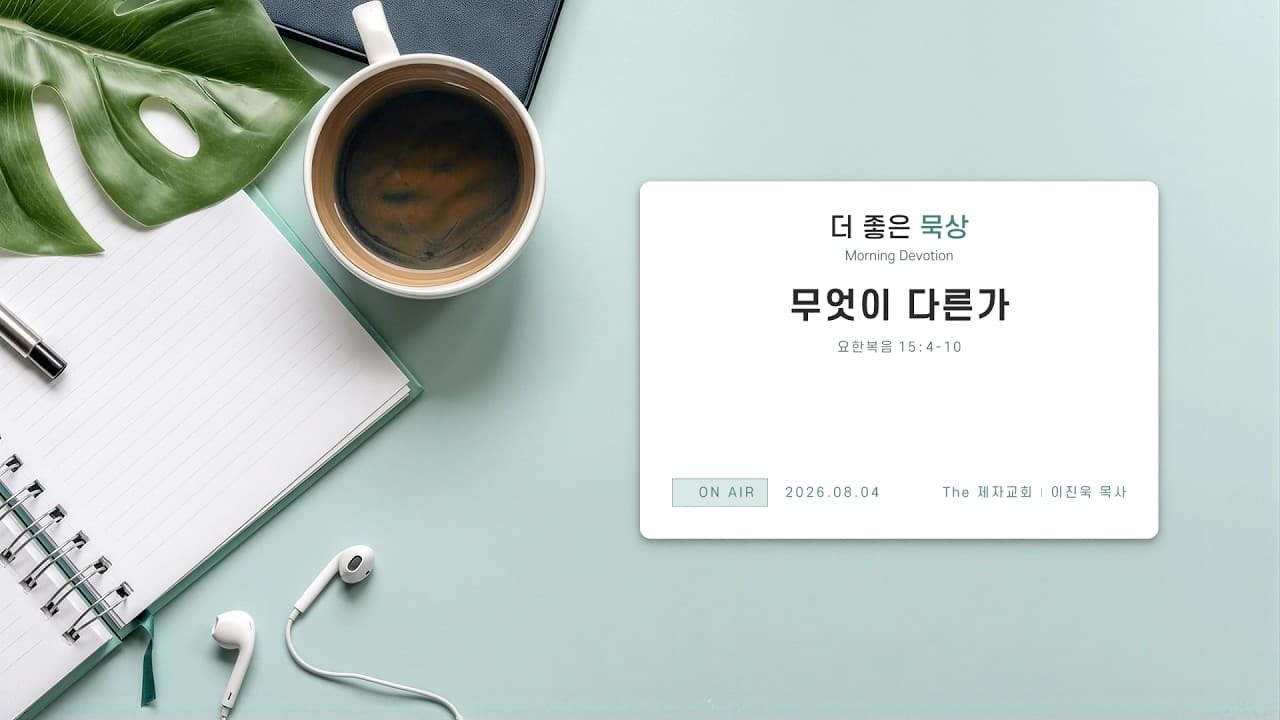 무엇이 다른가 | 본문: 요한복음 15:4-10  | 이진욱 목사  | The 제자교회