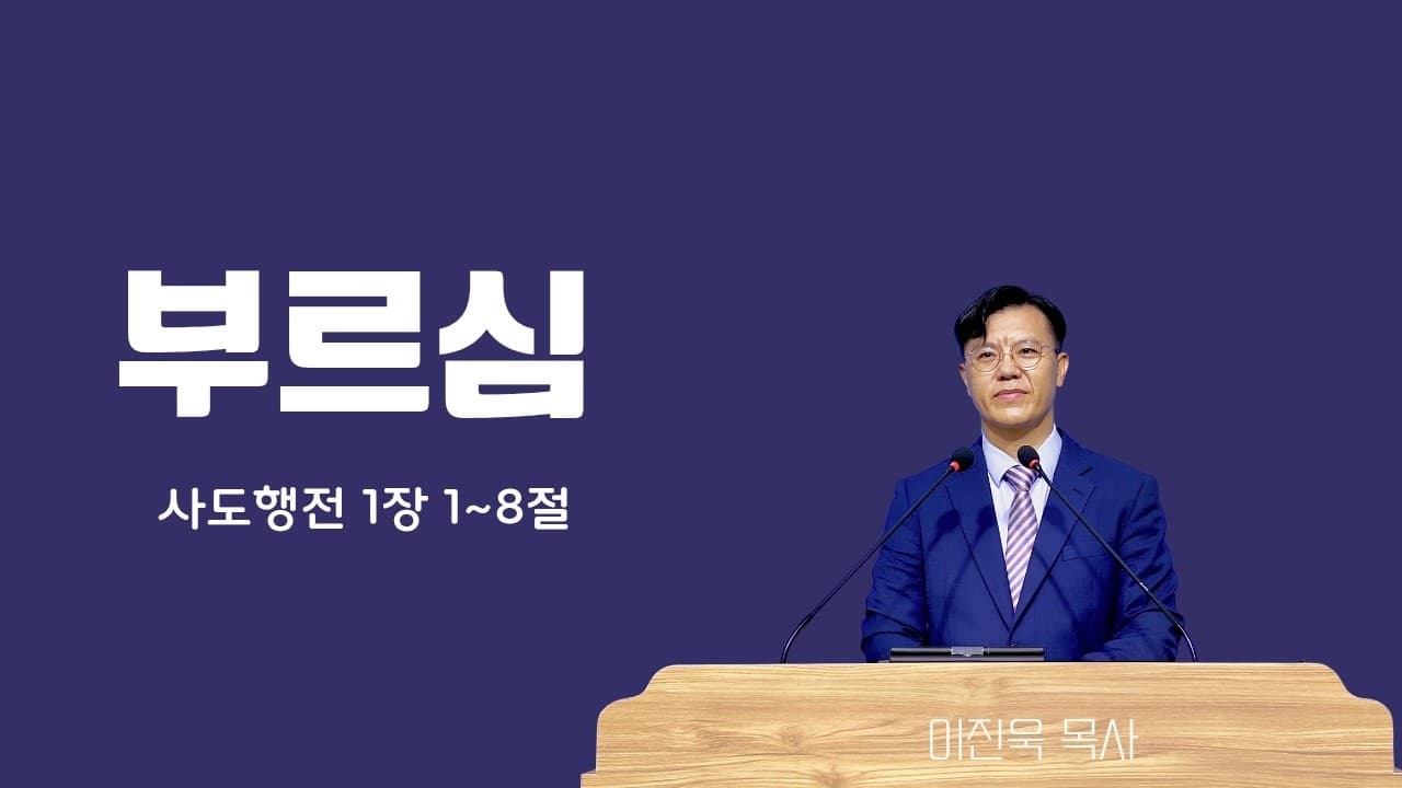 부르심 | 본문: 사도행전 1장 1~8절  | 이진욱 목사  | The 제자교회
