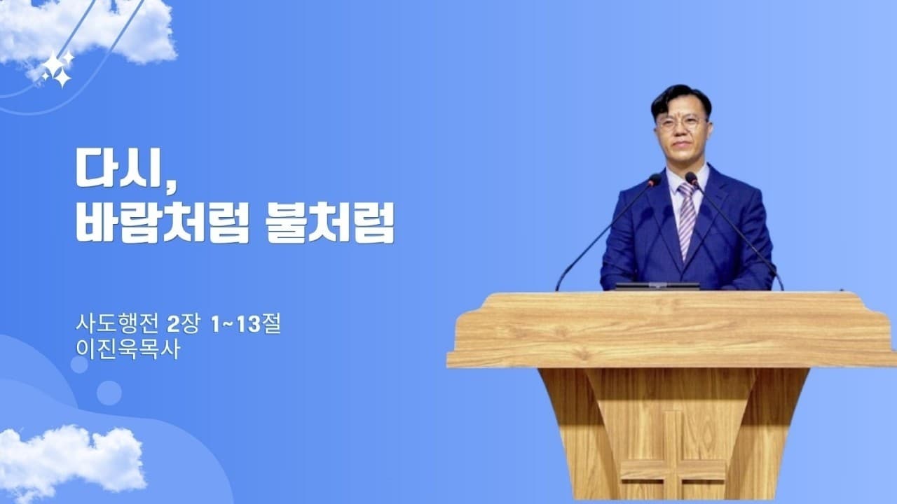 다시, 바람처럼 불처럼 | 본문: 사도행전 2장 1~13  | 이진욱 목사  | The 제자교회