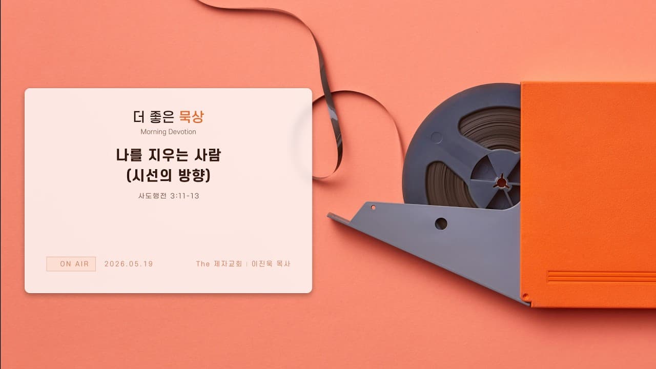 나를 지우는 사람(시선의 방향) | 본문: 사도행전 3:11-13  | 이진욱 목사  | The 제자교회