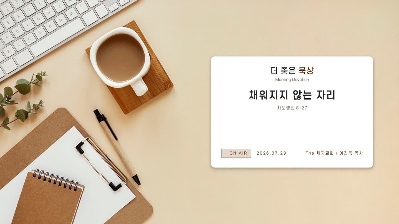 채워지지 않는 자리 | 본문: 사도행전 8:27  | 이진욱 목사  | The 제자교회