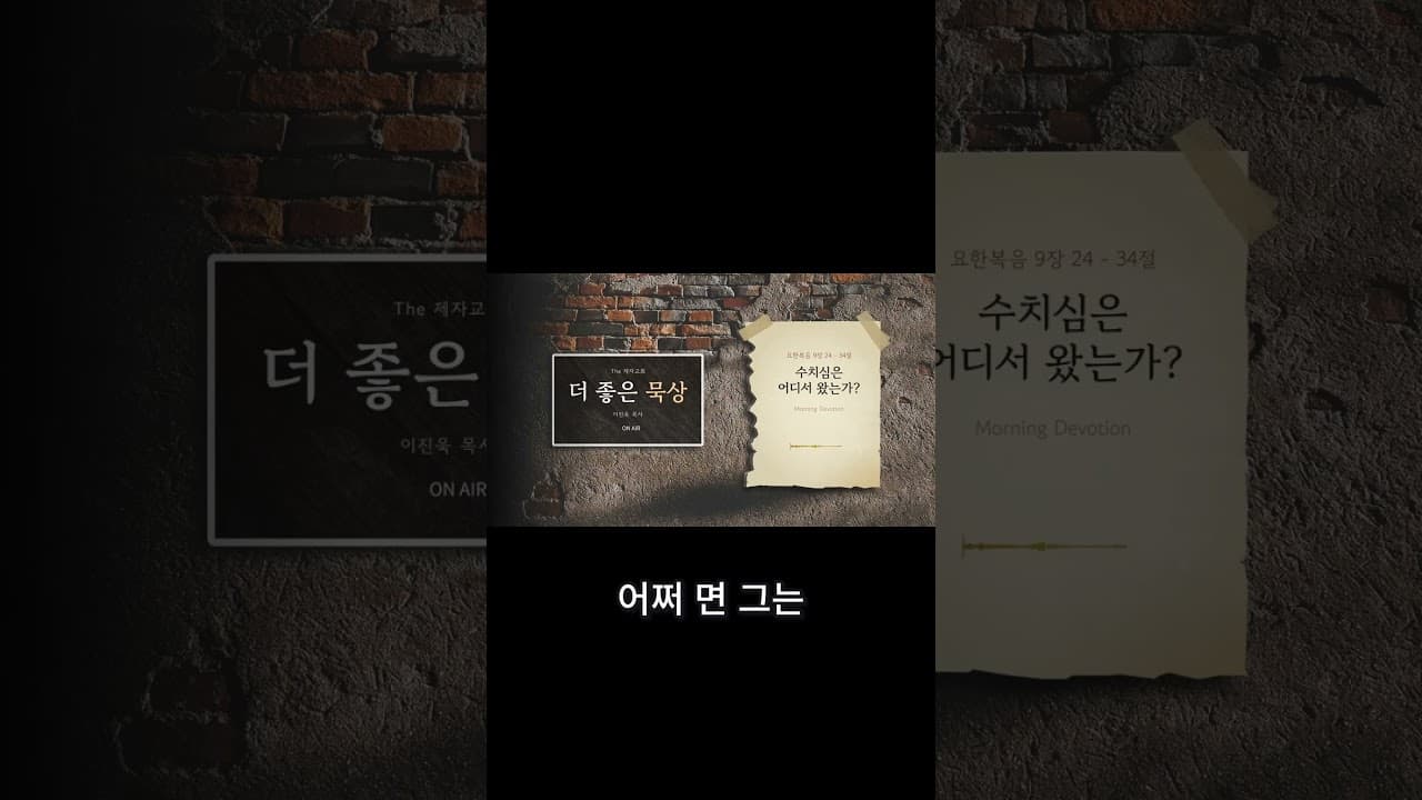 수치심을 걷어내라 | 이진욱 목사 | The 제자교회