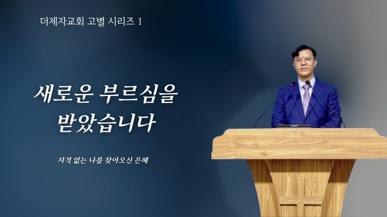 담임목사 청빙 소식과 더제자교회를 마무리하며 | 죽은 개 같은 나를 찾아오신 은혜 | 본문: 사무엘하 9 : 1 - 13 | 이진욱 목사 | The 제자교회