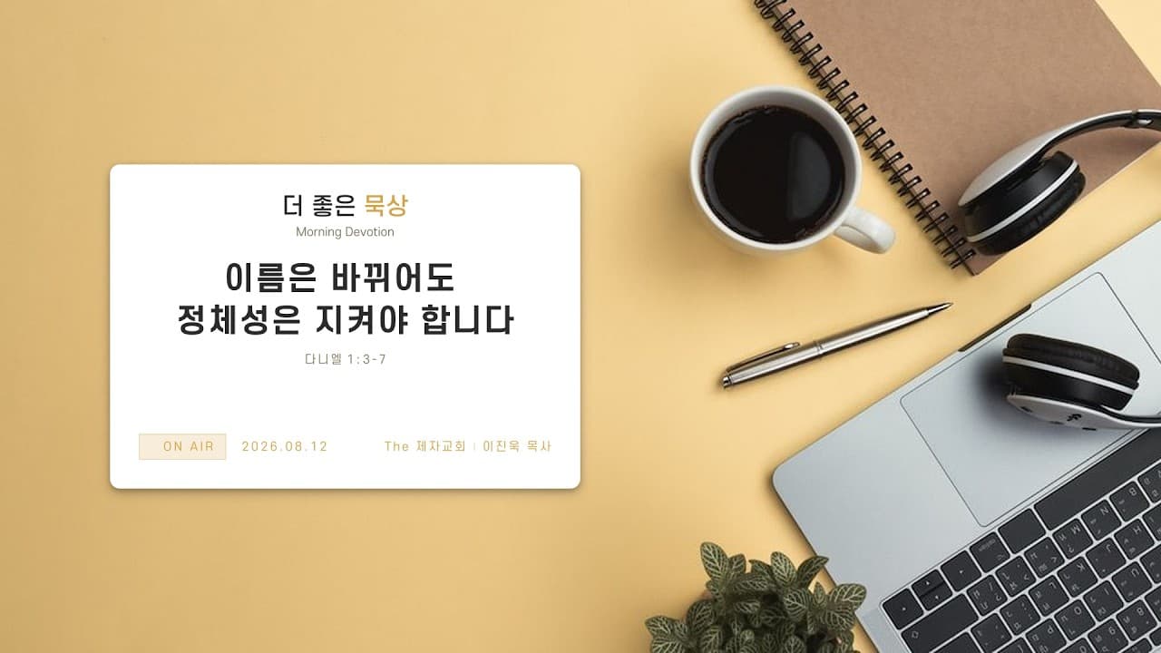 이름은 바뀌어도 정체성은 지켜야 합니다 | 본문: 다니엘 1 : 3 - 7 | 이진욱 목사 | The 제자교회