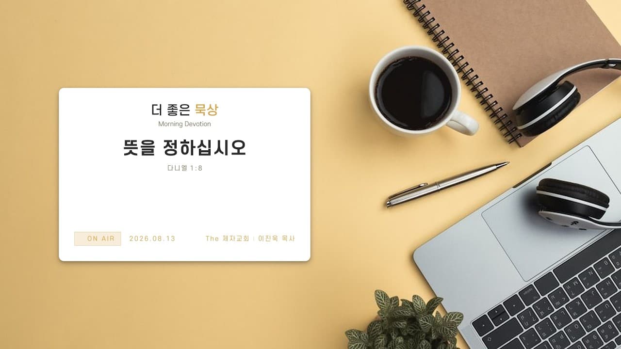 뜻을 정하십시오 | 본문: 다니엘 1 : 8 | 이진욱 목사 | The 제자교회
