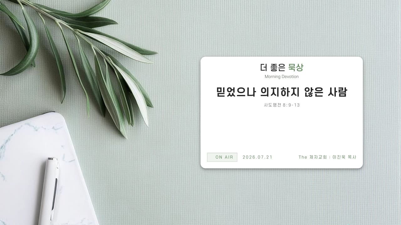 믿었으나 의지하지 않은 사람 | 본문: 사도행전 8:9-3 | 이진욱 목사 | The 제자교회