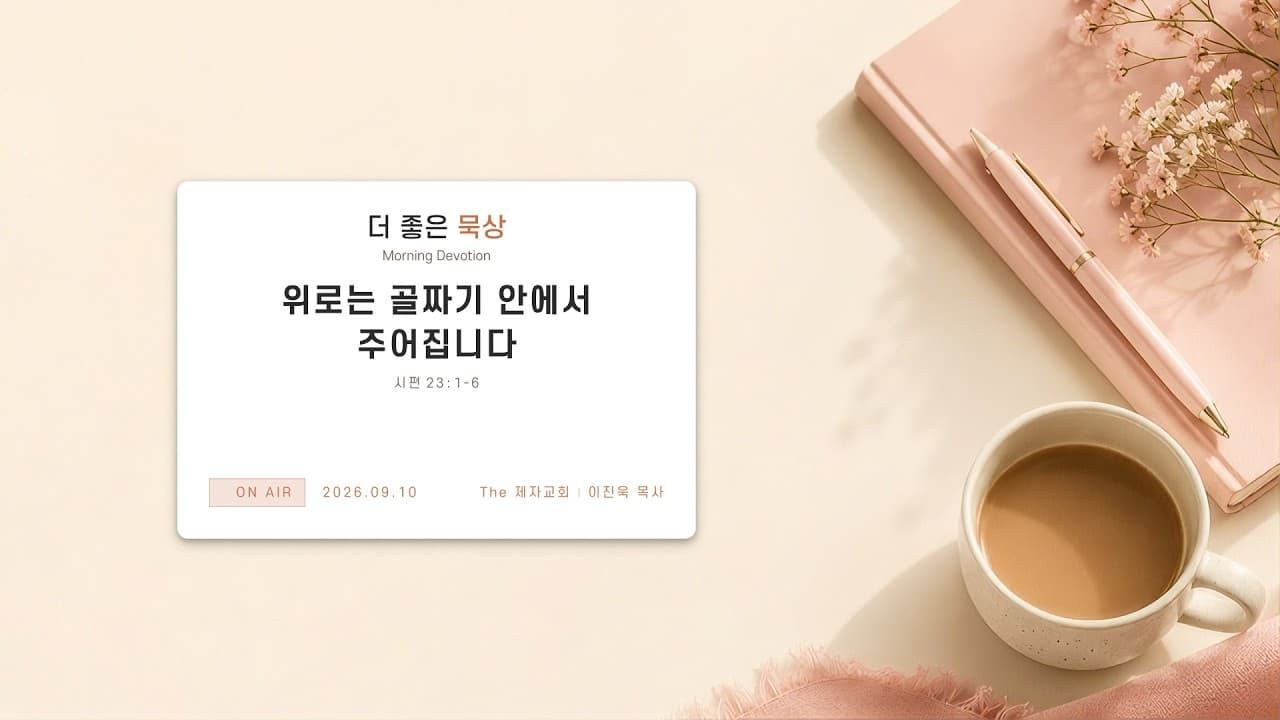 위로는 골짜기 안에서 주어집니다 | 본문: 시편 23 : 1 - 6 | 이진욱 목사 | The 제자교회