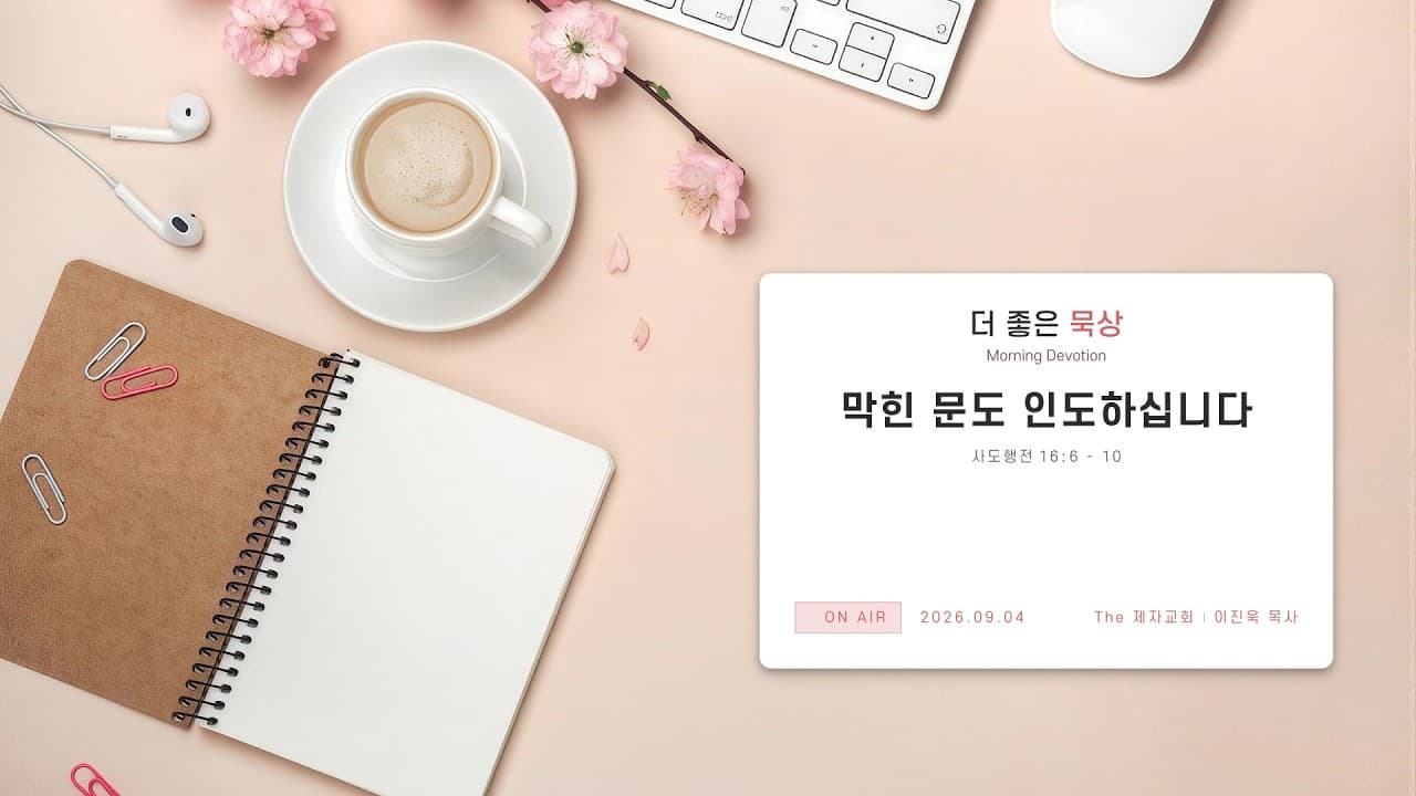 막힌 문도 인도하십니다 | 본문: 사도행전 16 : 6 - 10 | 이진욱 목사 | The 제자교회