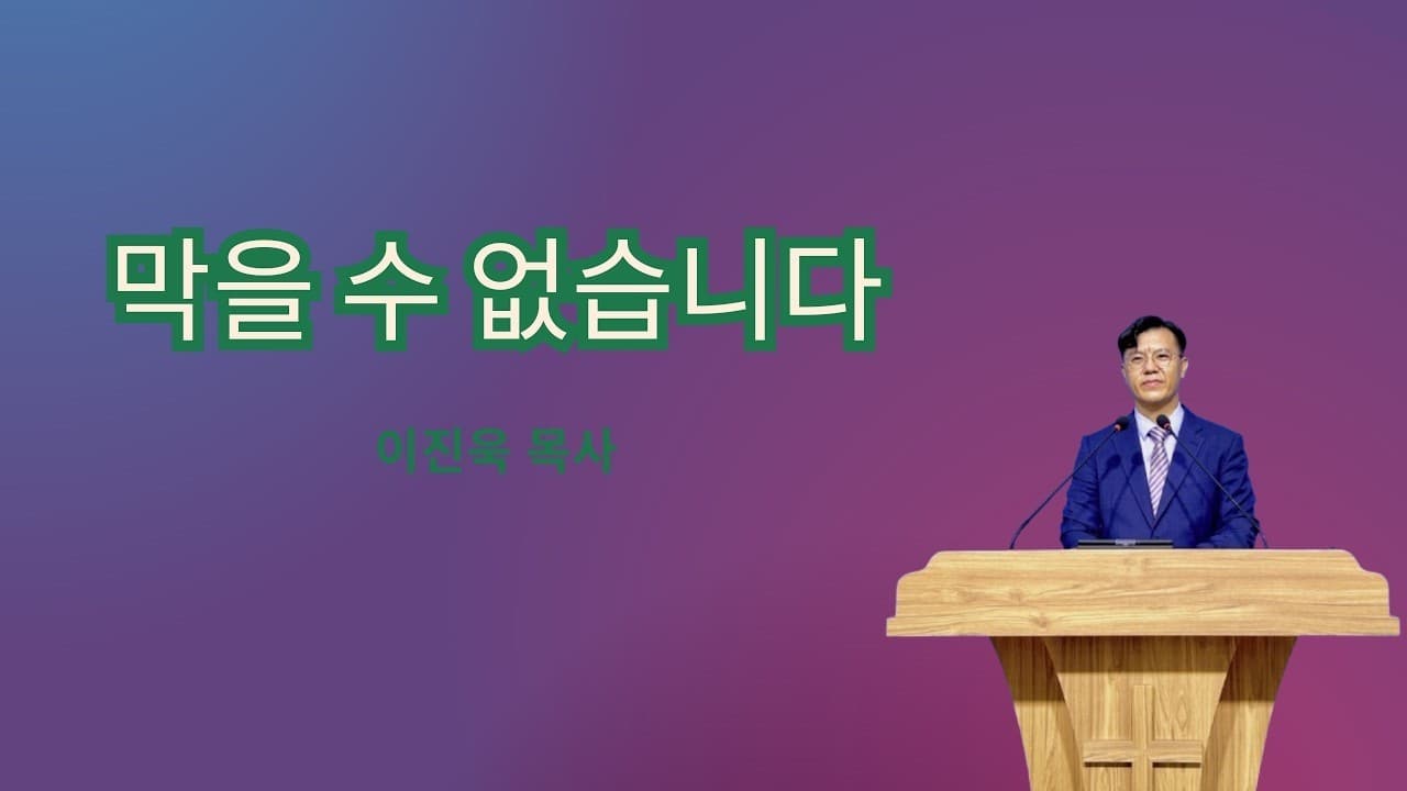 막을 수 없습니다| 본문: 사도행전 4장 13-35 | 이진욱 목사 | The 제자교회