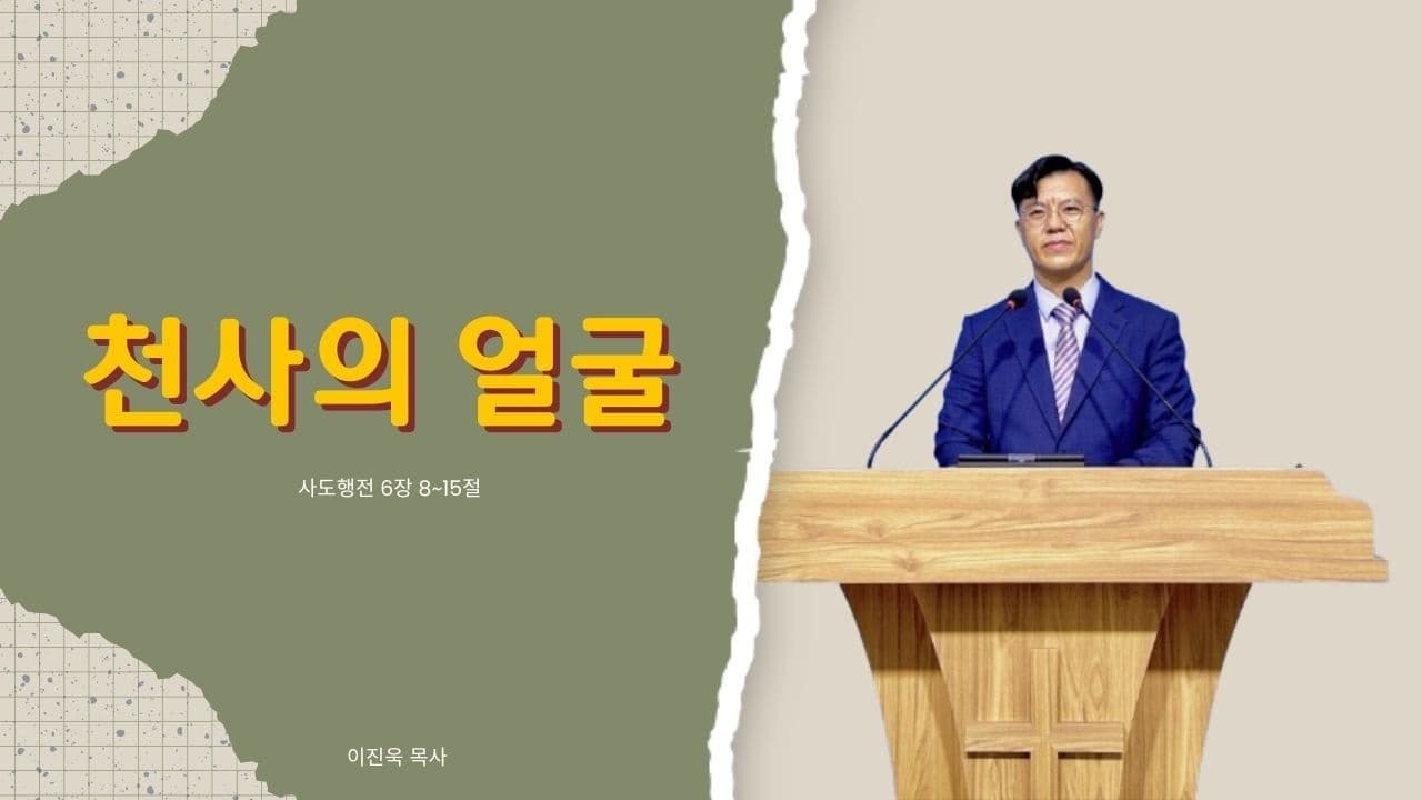 천사의 얼굴 | 본문: 사도행전 6:8-15 | 이진욱 목사 | The 제자교회