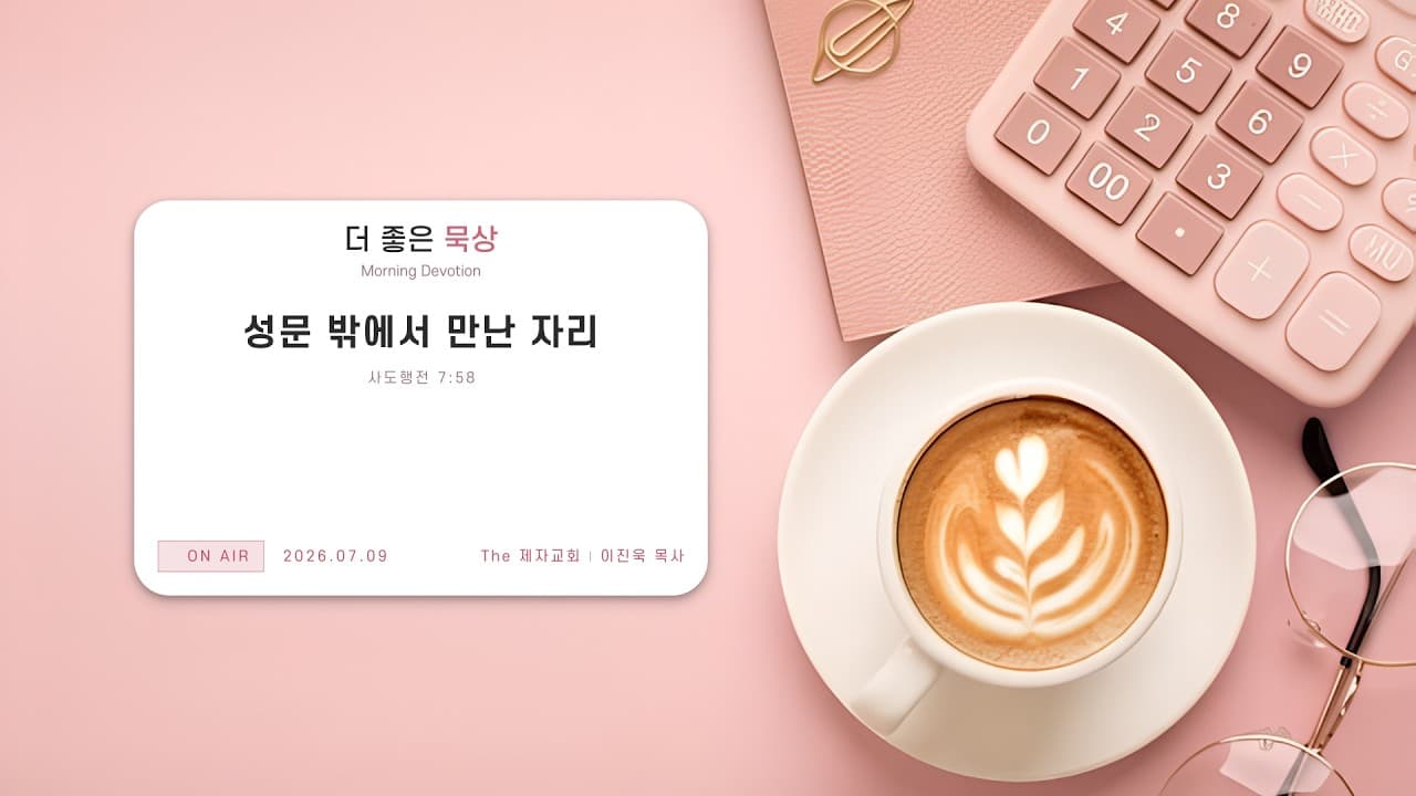 성문 밖에서 만난 자리 | 본문: 사도행전 7:58, 히브리서 13:12-13 | 이진욱 목사 | The 제자교회