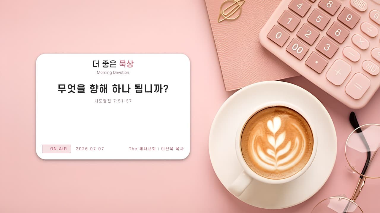 무엇을 향해 하나 됩니까? | 본문: 사도행전 7:51-57 | 이진욱 목사 | The 제자교회