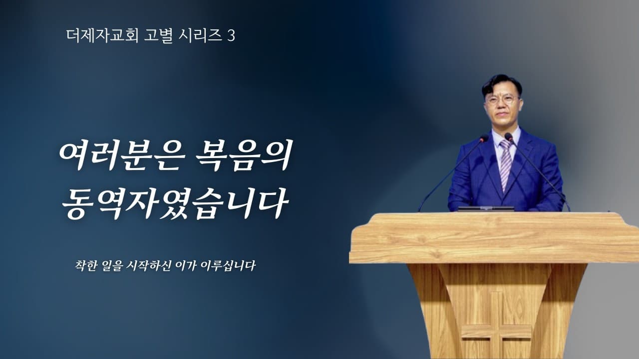 더제자교회를 마무리하며(복음의 동역자) |본문: 빌립보서 1 : 3 - 12 | 이진욱 목사 | The 제자교회