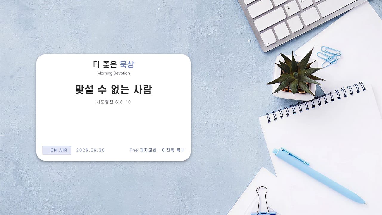 맞설 수 없는 사람 | 본문: 사도행전 6:8-10 | 이진욱 목사 | The 제자교회