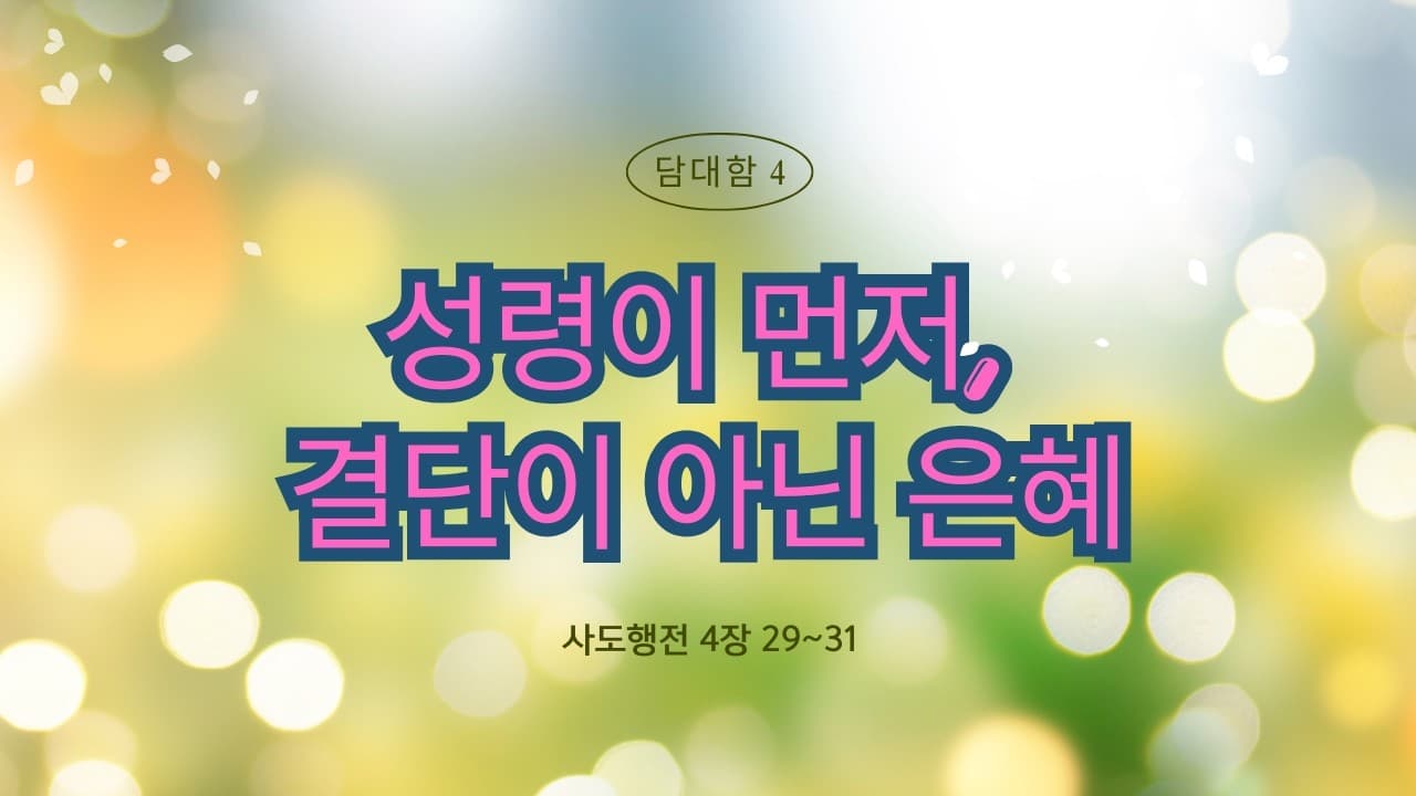 성령이 먼저, 결단이 아니라 은혜 | 본문: 사도행전 4:29-35 | 이진욱 목사 | The 제자교회