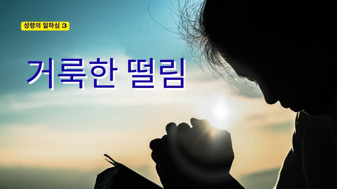 거룩한 떨림 | 본문: 사도행전 5:11-14 | 이진욱 목사 | The 제자교회