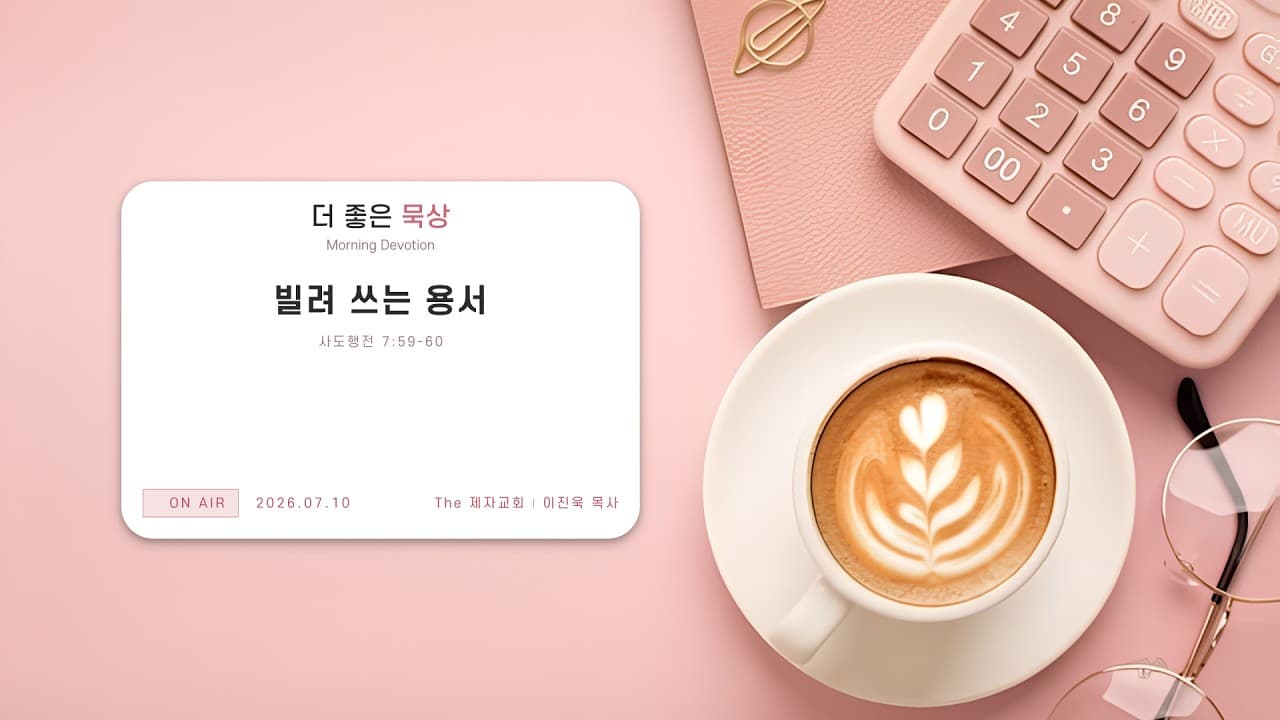 빌려 쓰는 용서 | 본문: 사도행전 7:59-60 | 이진욱 목사 | The 제자교회