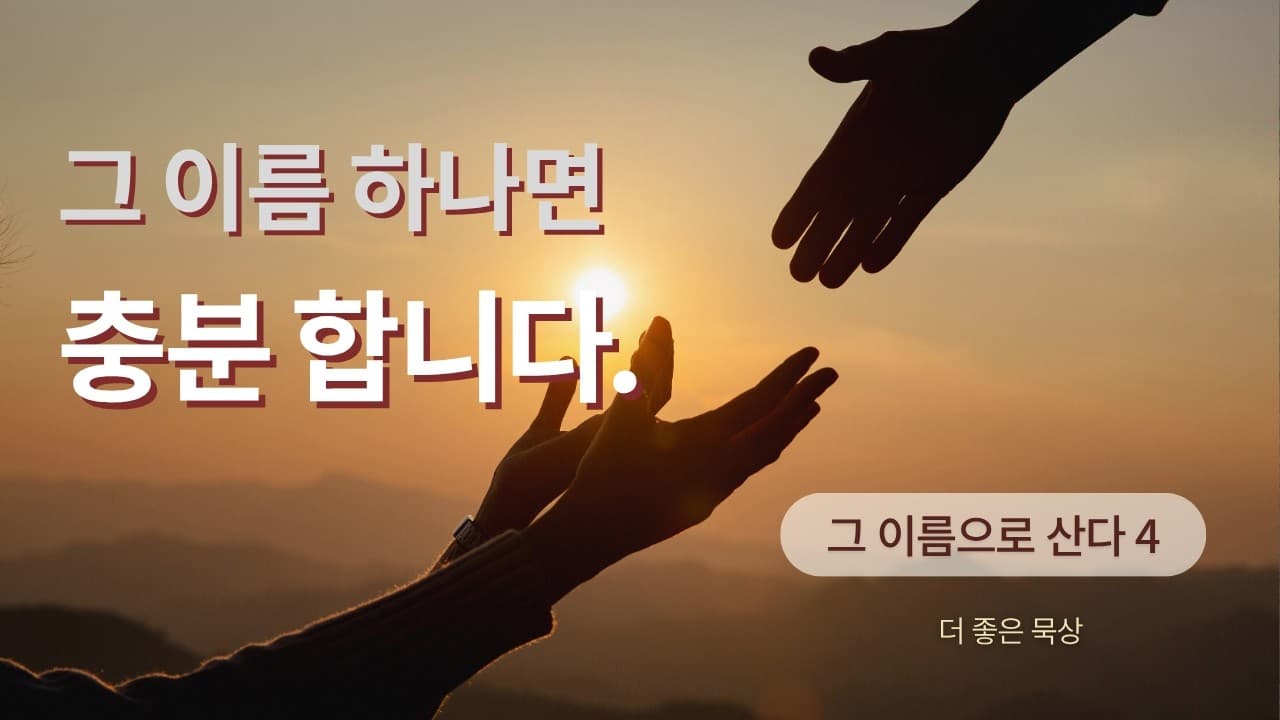 그 이름 하나면 충분합니다 | 본문: 사도행전 4:12 | 이진욱 목사 | The 제자교회